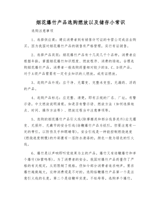 烟花爆竹产品选购燃放以及储存小常识