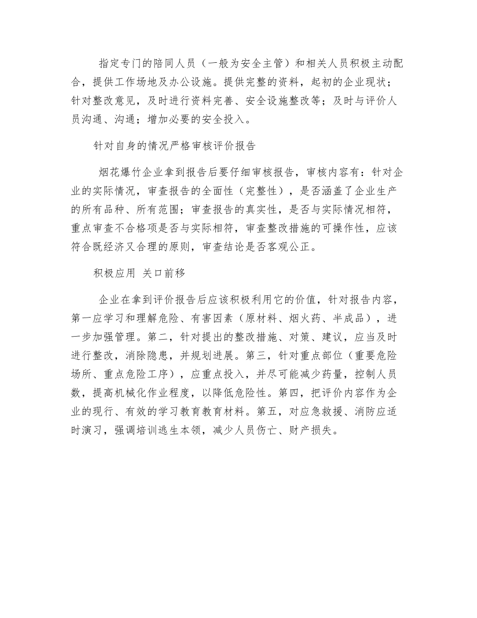 烟花爆竹企业安全评价应用_第3页
