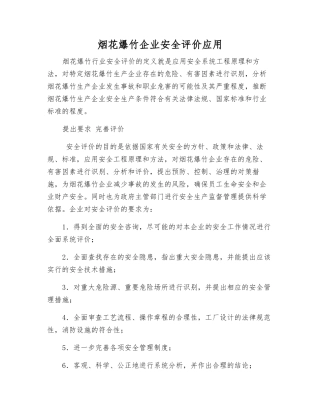 烟花爆竹企业安全评价应用