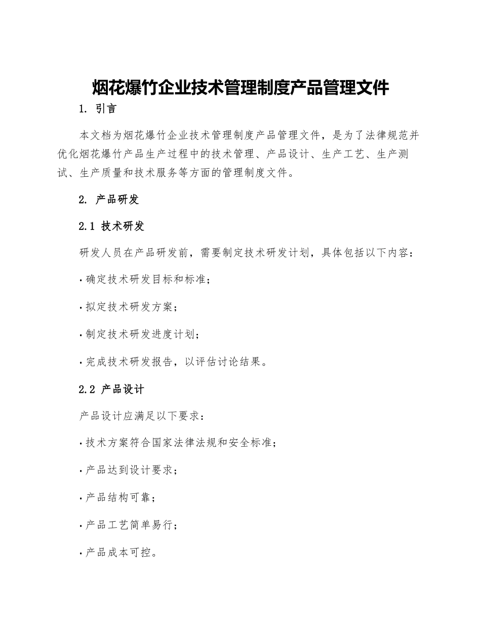 烟花爆竹企业技术管理制度产品管理文件_第1页