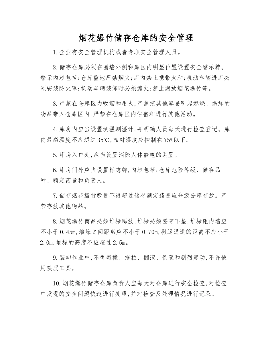 烟花爆竹储存仓库的安全管理_第1页