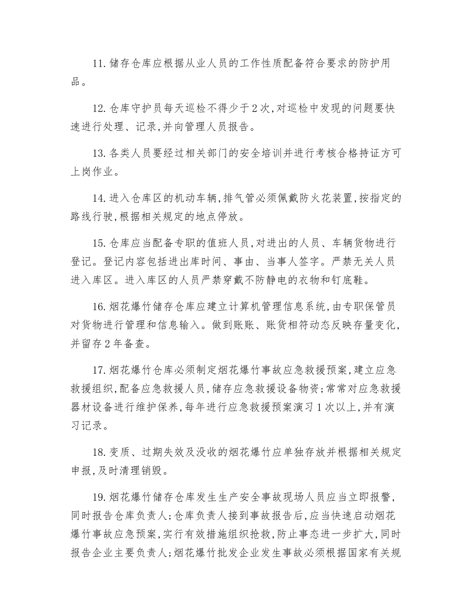 烟花爆竹储存仓库的安全管理_第2页