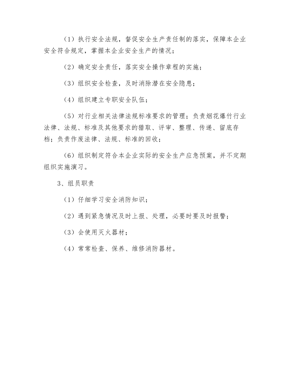 烟花爆竹安全生产组织机构_第2页