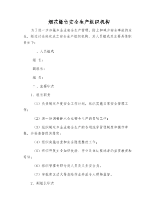 烟花爆竹安全生产组织机构