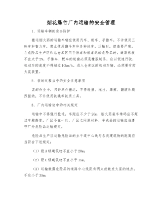 烟花爆竹厂内运输的安全管理