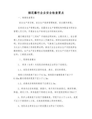 烟花爆竹企业安全检查要点
