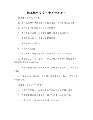 烟花爆竹安全“十要十不要”