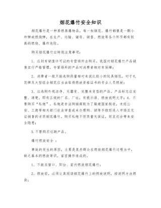 烟花爆竹安全知识