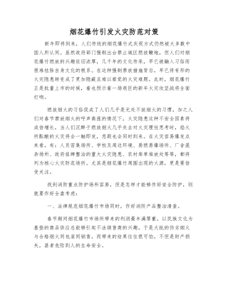 烟花爆竹引发火灾防范对策