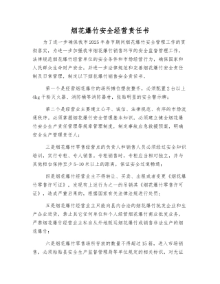 烟花爆竹安全经营责任书