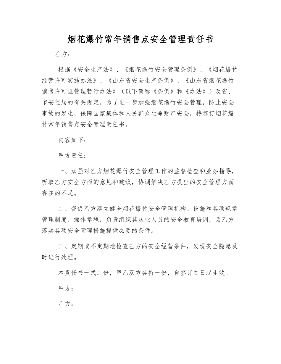 烟花爆竹常年销售点安全管理责任书_第1页