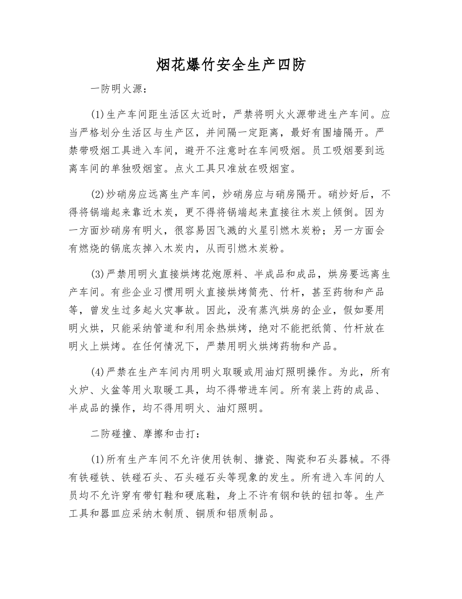 烟花爆竹安全生产四防_第1页