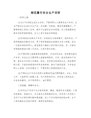 烟花爆竹安全生产四防