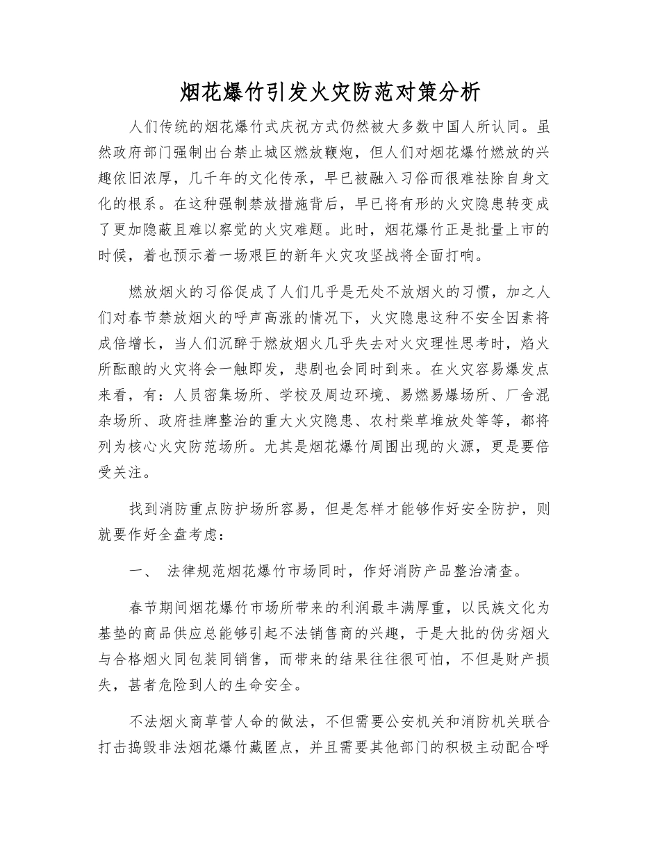 烟花爆竹引发火灾防范对策分析_第1页