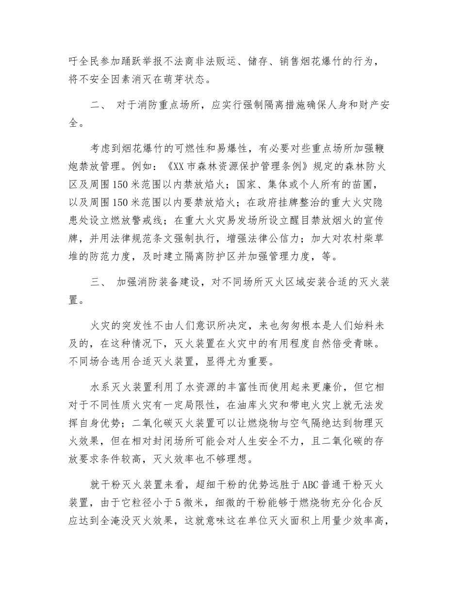 烟花爆竹引发火灾防范对策分析_第2页