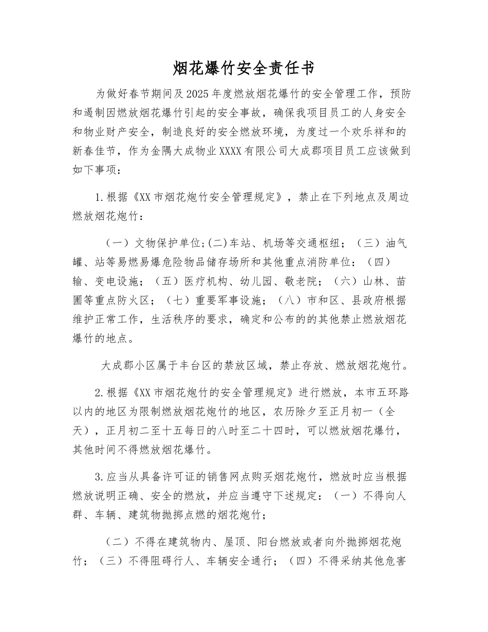 烟花爆竹安全责任书_第1页