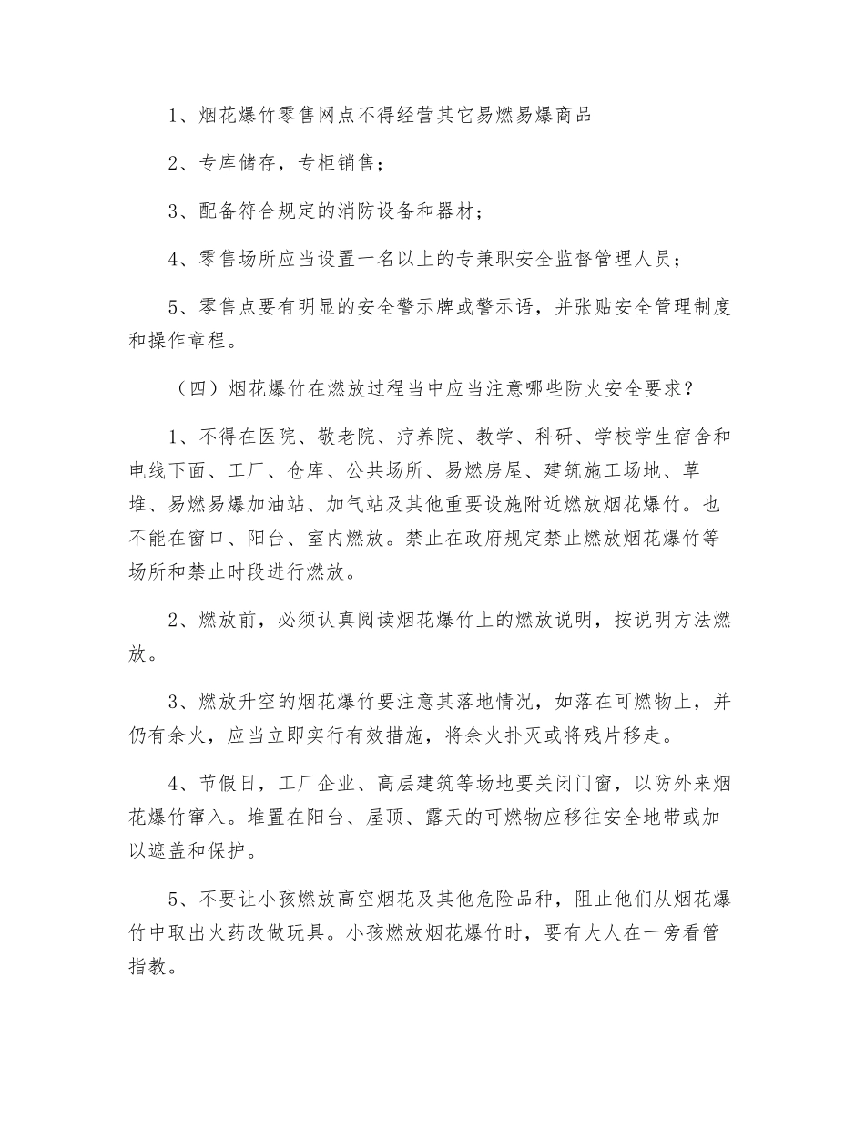 烟花爆竹消防安全注意事项_第3页