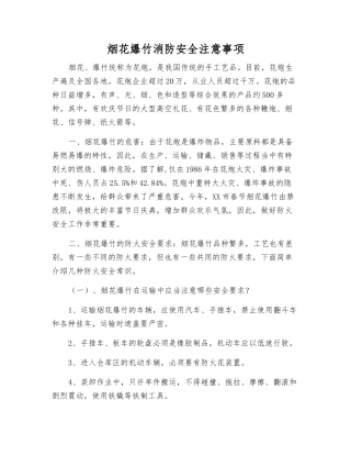烟花爆竹消防安全注意事项