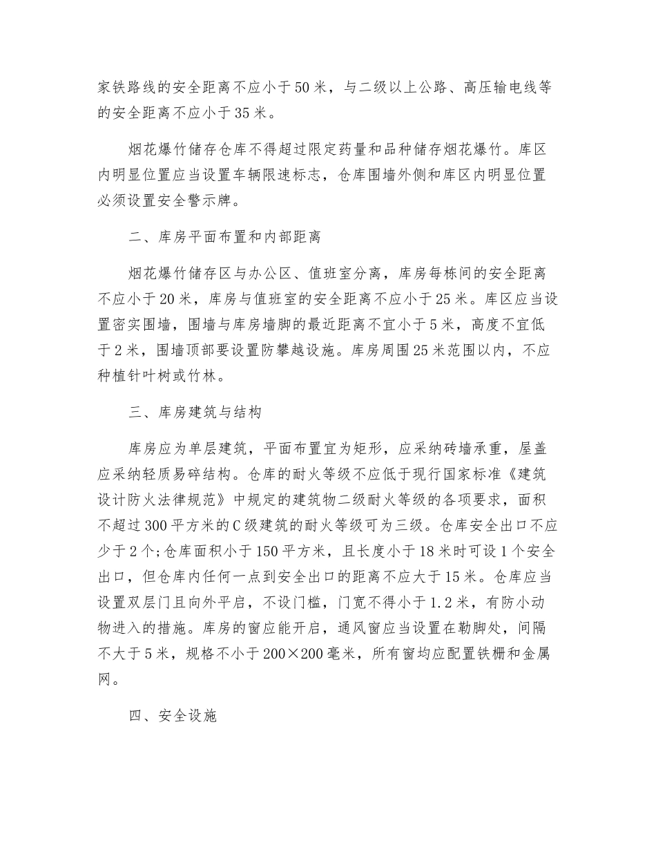 烟花爆竹的安全储存_第2页