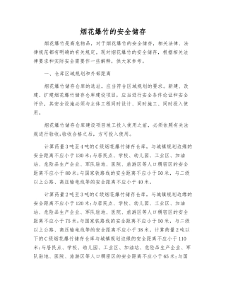 烟花爆竹的安全储存