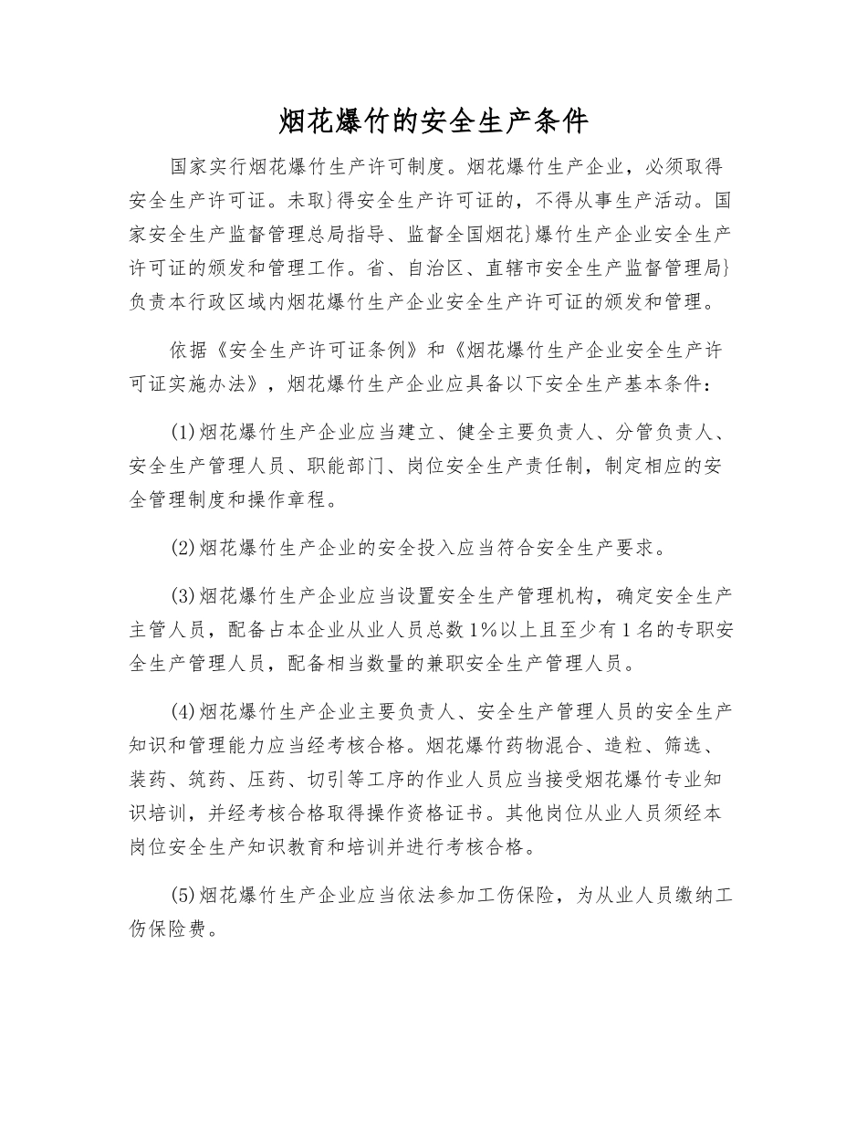 烟花爆竹的安全生产条件_第1页