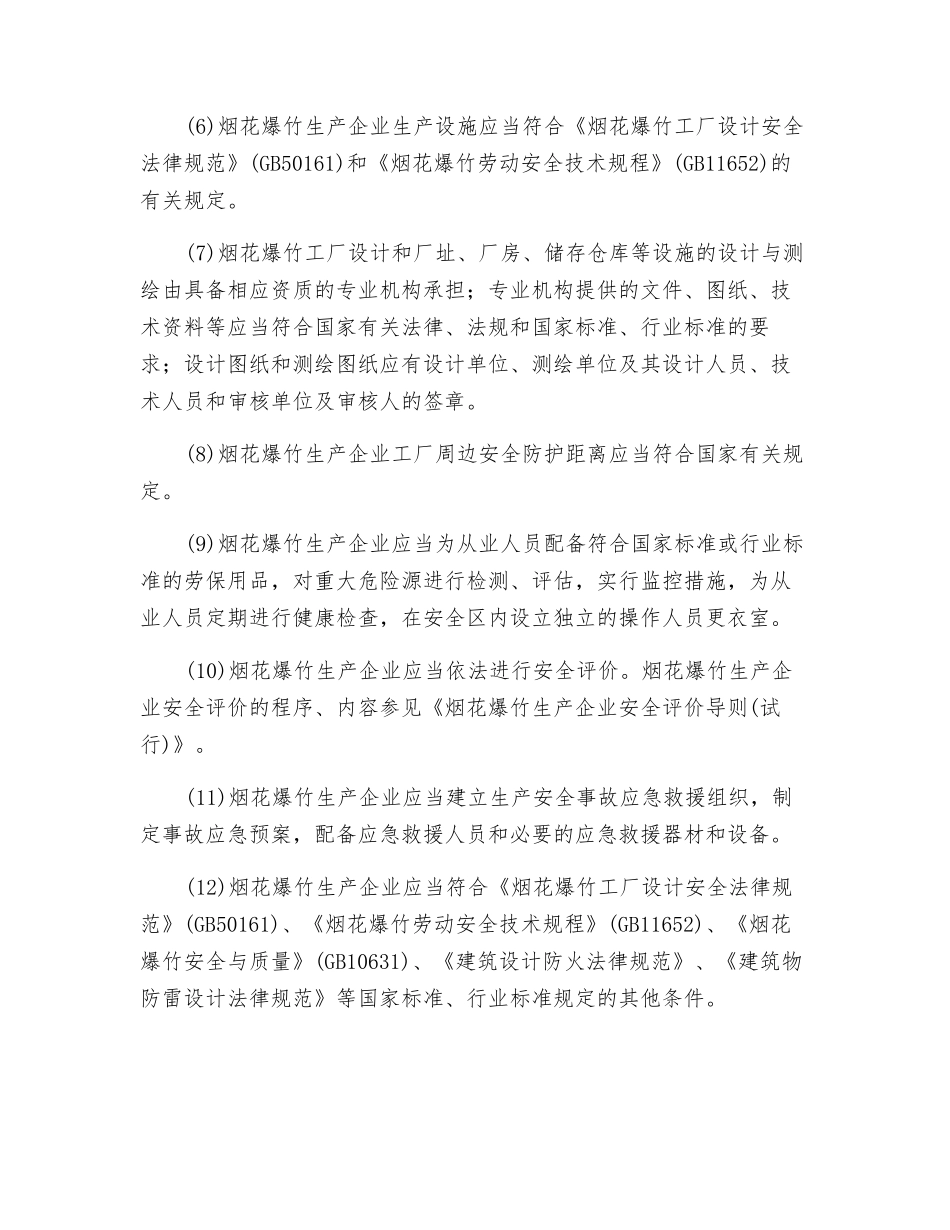 烟花爆竹的安全生产条件_第2页