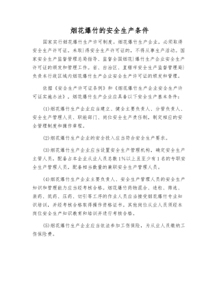 烟花爆竹的安全生产条件