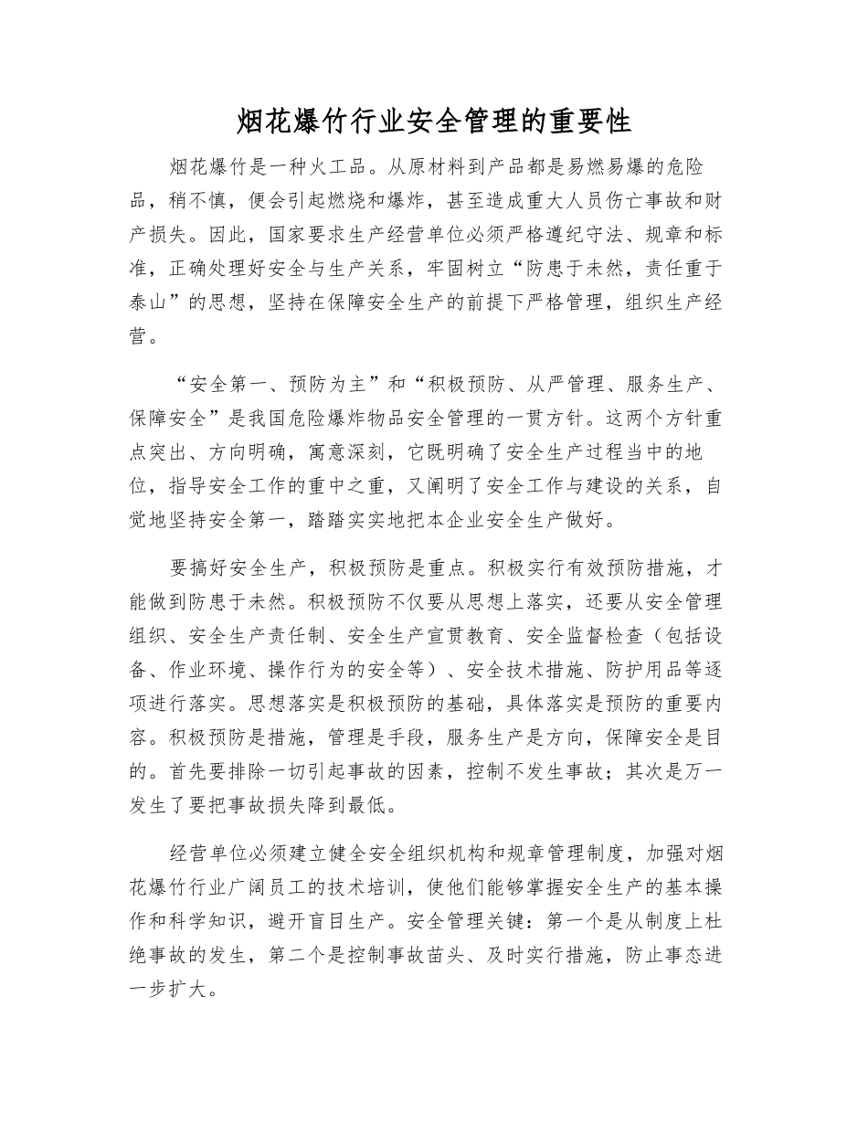 烟花爆竹行业安全管理的重要性_第1页