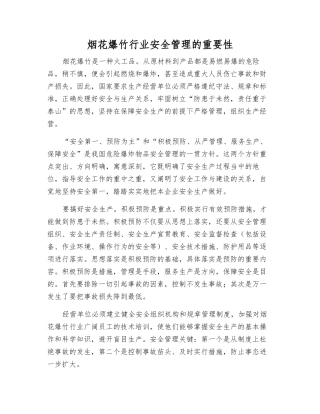 烟花爆竹行业安全管理的重要性