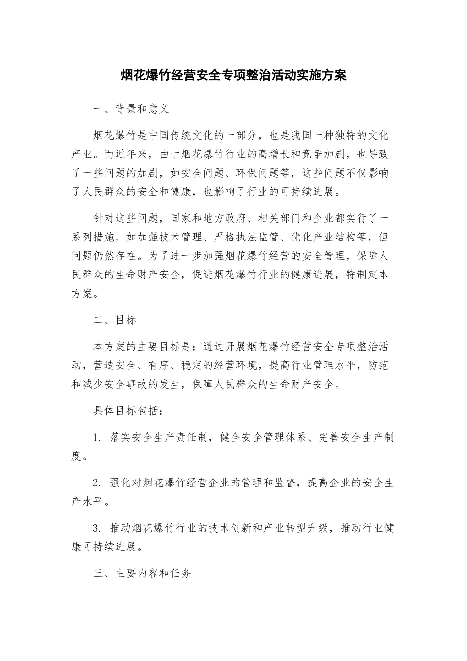 烟花爆竹经营安全专项整治活动实施方案_第1页
