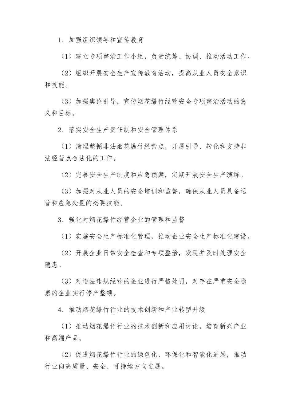 烟花爆竹经营安全专项整治活动实施方案_第2页
