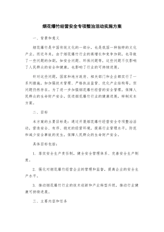 烟花爆竹经营安全专项整治活动实施方案