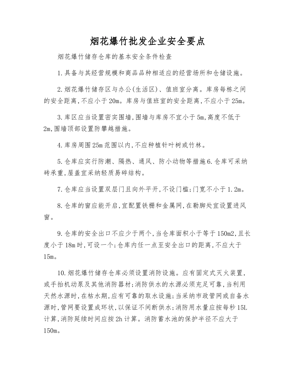 烟花爆竹批发企业安全要点_第1页