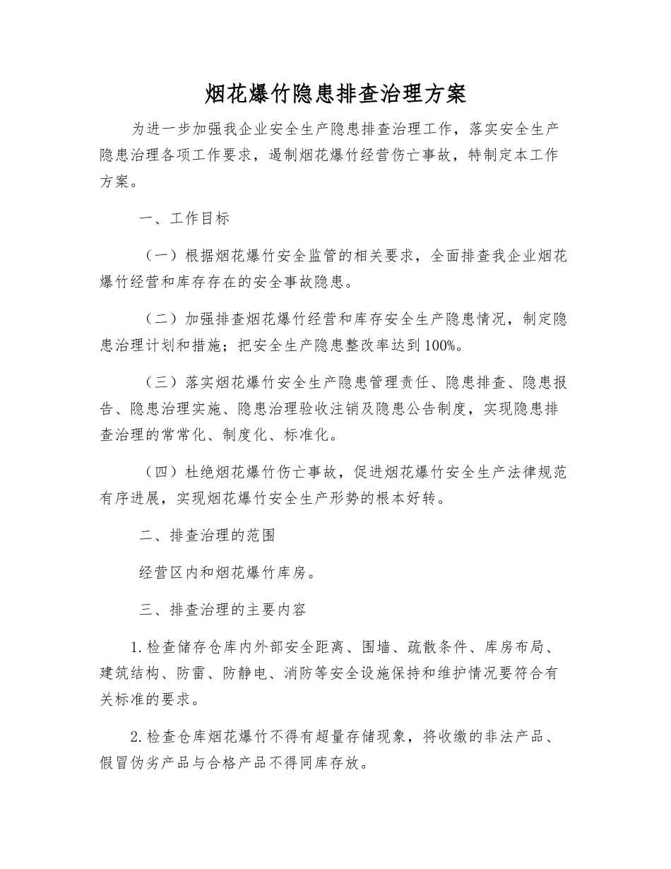 烟花爆竹隐患排查治理方案_第1页