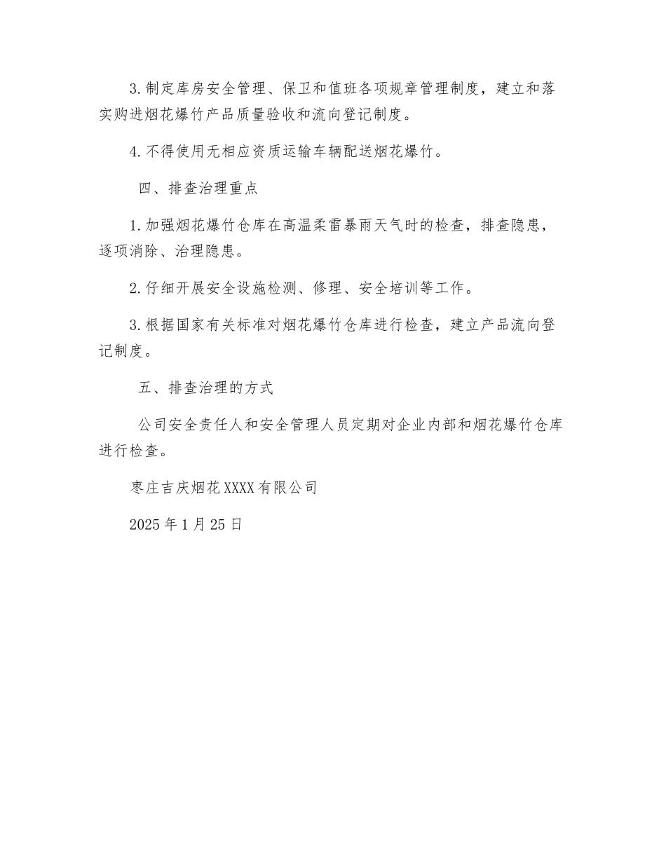 烟花爆竹隐患排查治理方案_第2页