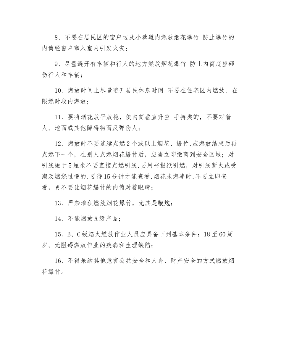 烟花爆竹燃放的安全要求_第2页