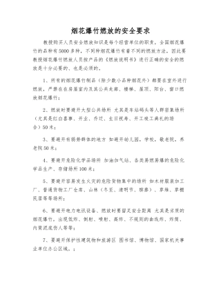 烟花爆竹燃放的安全要求