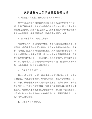 烟花爆竹火灾的正确扑救措施方法