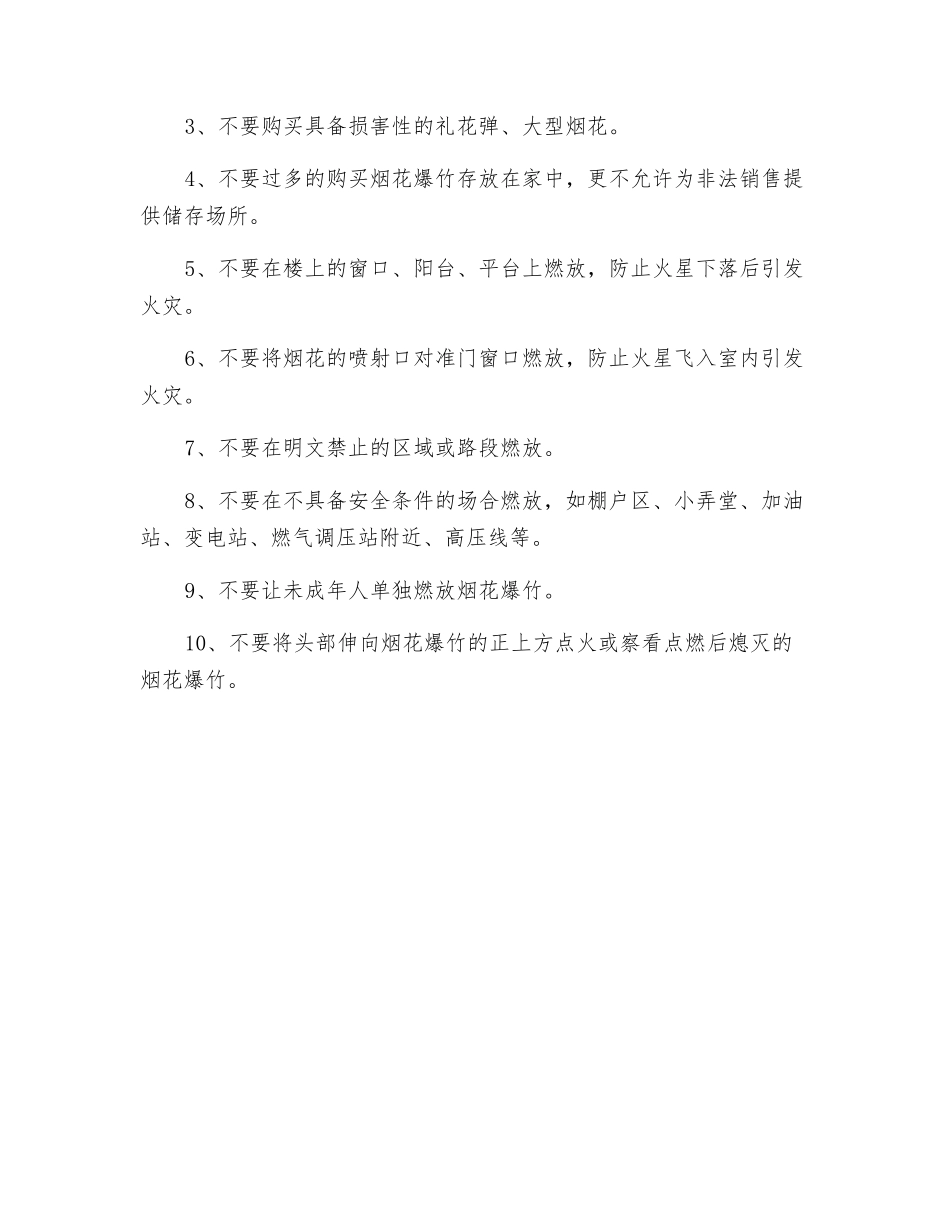 烟花爆竹燃放安全十要十不要_第2页