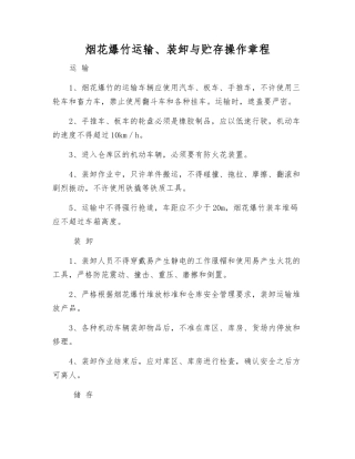 烟花爆竹运输、装卸与贮存操作规程