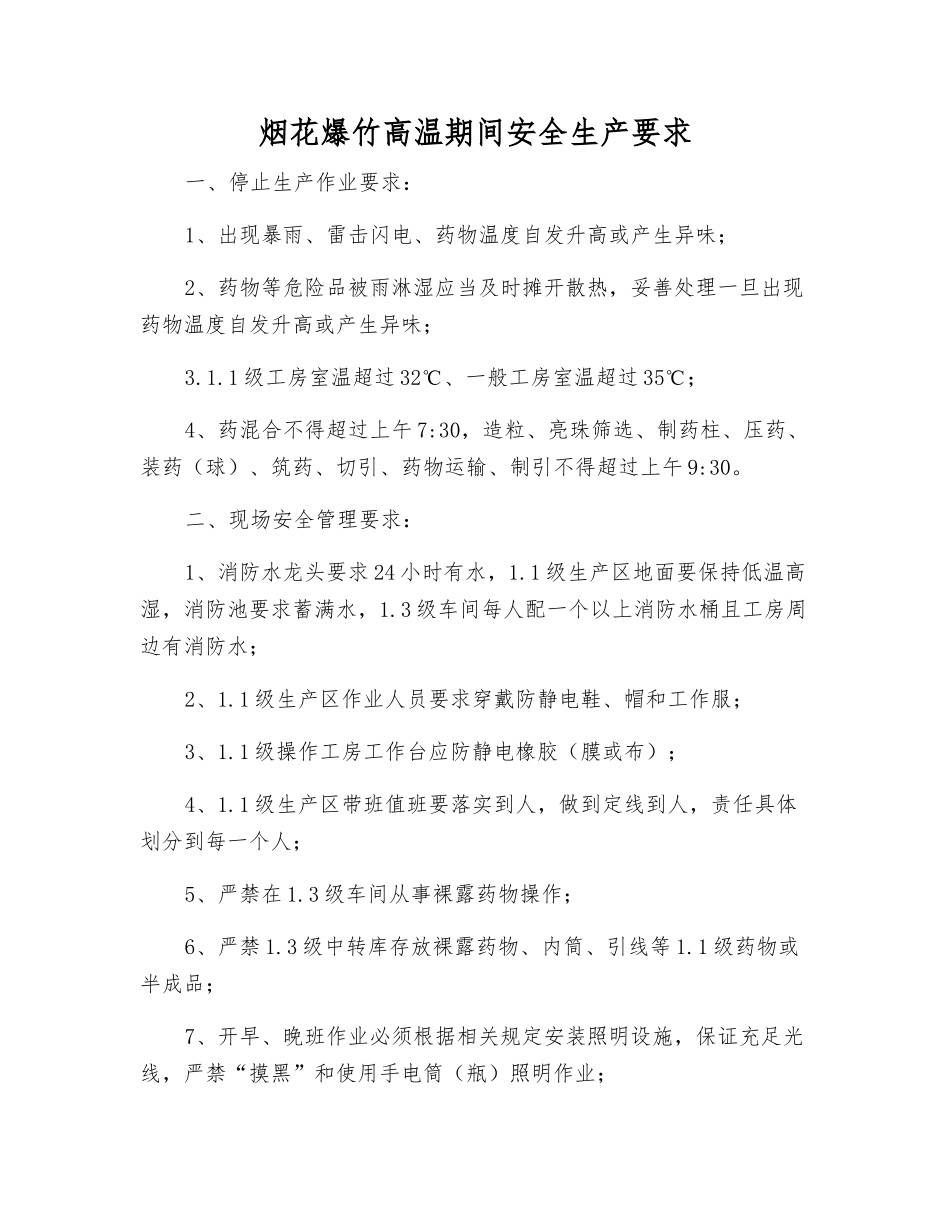 烟花爆竹高温期间安全生产要求_第1页