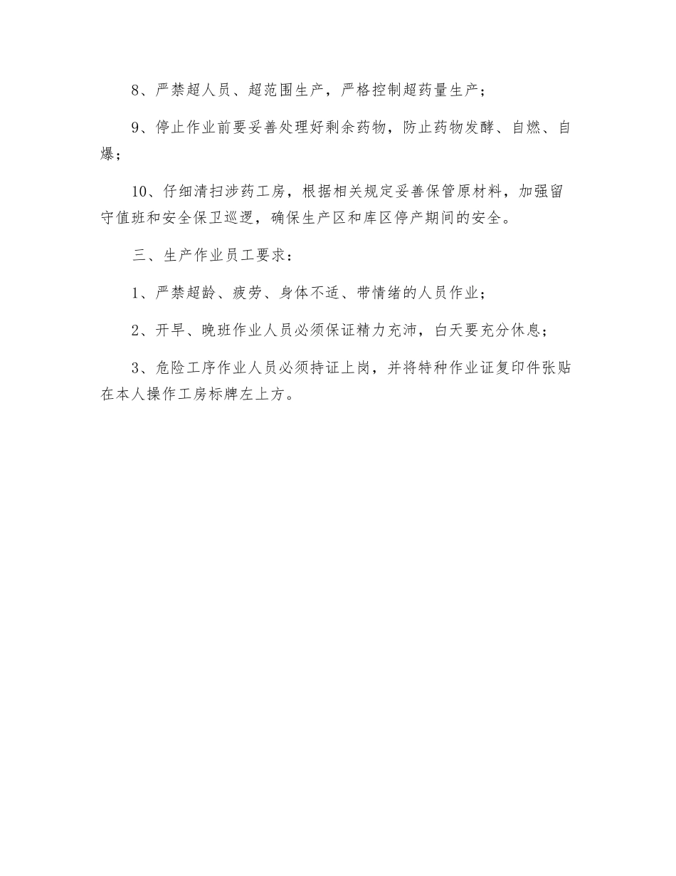 烟花爆竹高温期间安全生产要求_第2页