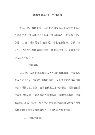 烟草专卖局12月工作总结