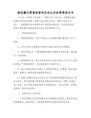 烟花爆竹零售经营单位安全目标管理责任书