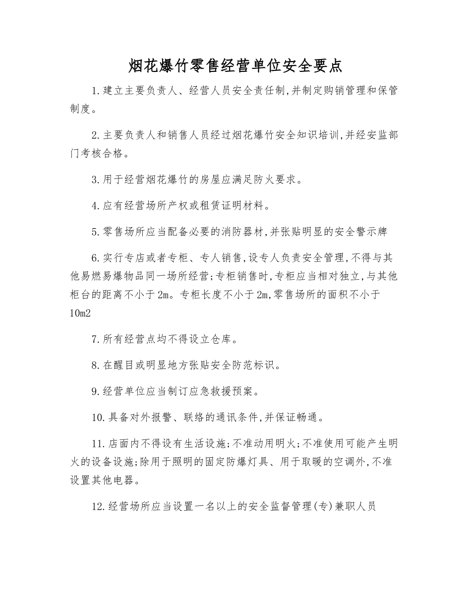 烟花爆竹零售经营单位安全要点_第1页