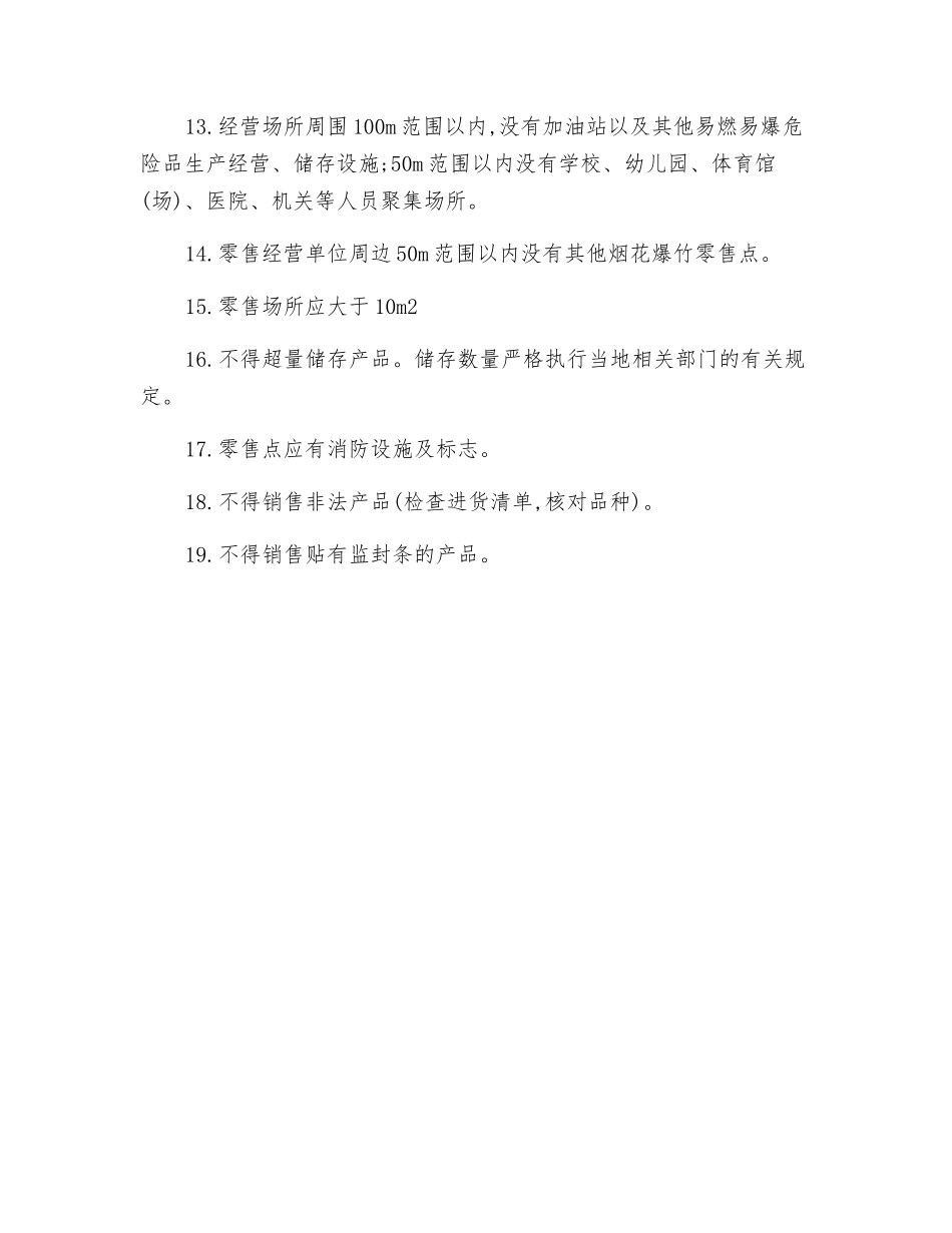 烟花爆竹零售经营单位安全要点_第2页