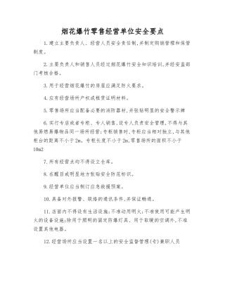 烟花爆竹零售经营单位安全要点