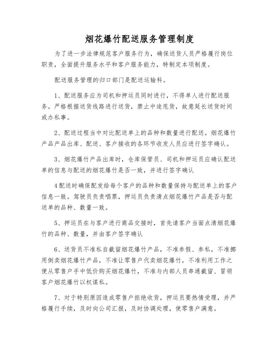 烟花爆竹配送服务管理制度_第1页