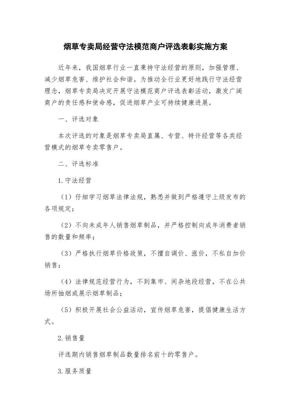 烟草专卖局经营守法模范商户评选表彰实施方案_第1页