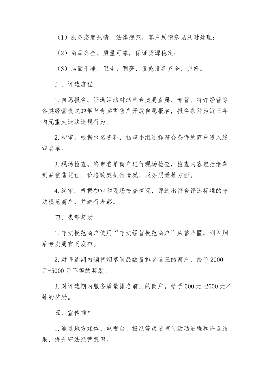 烟草专卖局经营守法模范商户评选表彰实施方案_第2页